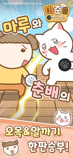 마춘돌 : 마루랑 춘배랑 오목 알까기 PC