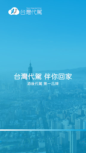 台灣代駕 TWDD