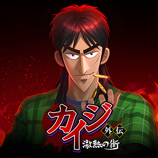 カイジ外伝: 激熱の街(ゲキマチ) PC版