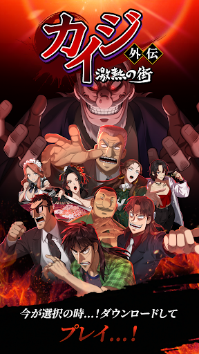 カイジ外伝: 激熱の街(ゲキマチ) PC版