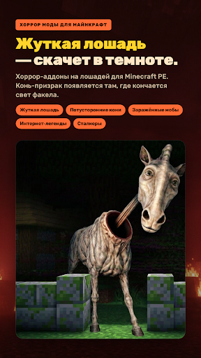 Жуткая Лошадь для Minecraft ПК