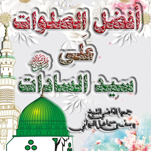 افضل الصلوات على سيد السادات ﷺ