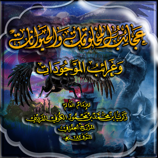 عجائب المخلوقات وغرائب موجودات پی سی