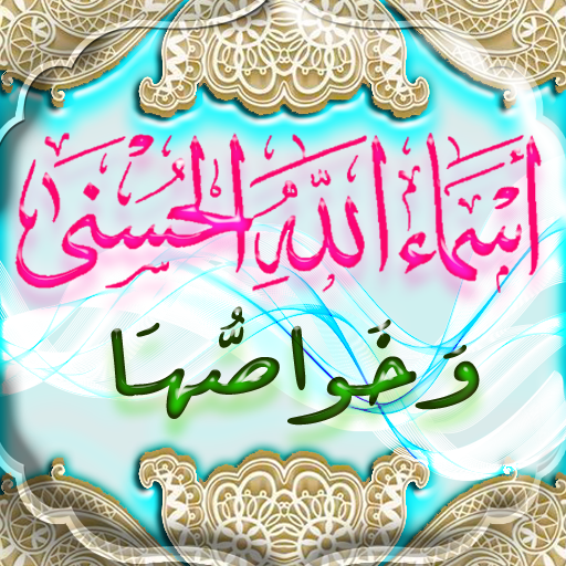 اسماء الله الحسنى وخواصها PC