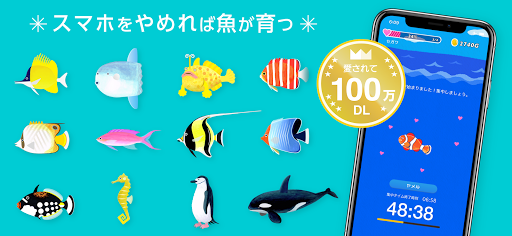 スマホをやめれば魚が育つ