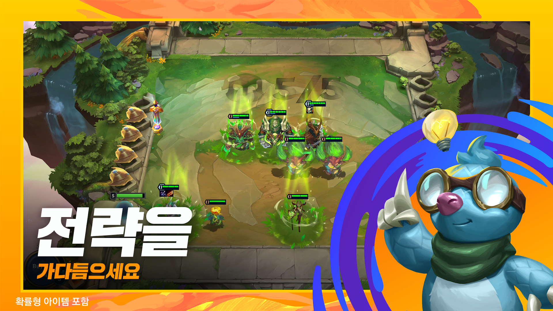 전략적 팀 전투 - 리그 오브 레전드 전략 게임 PC