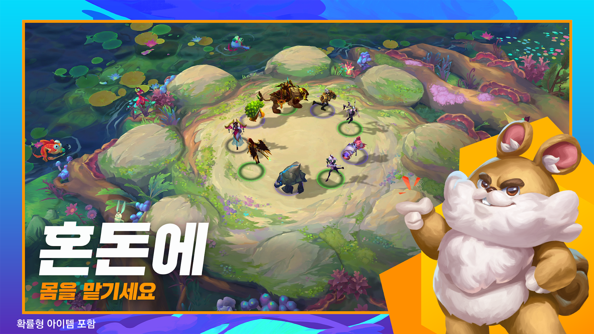 전략적 팀 전투 - 리그 오브 레전드 전략 게임 PC