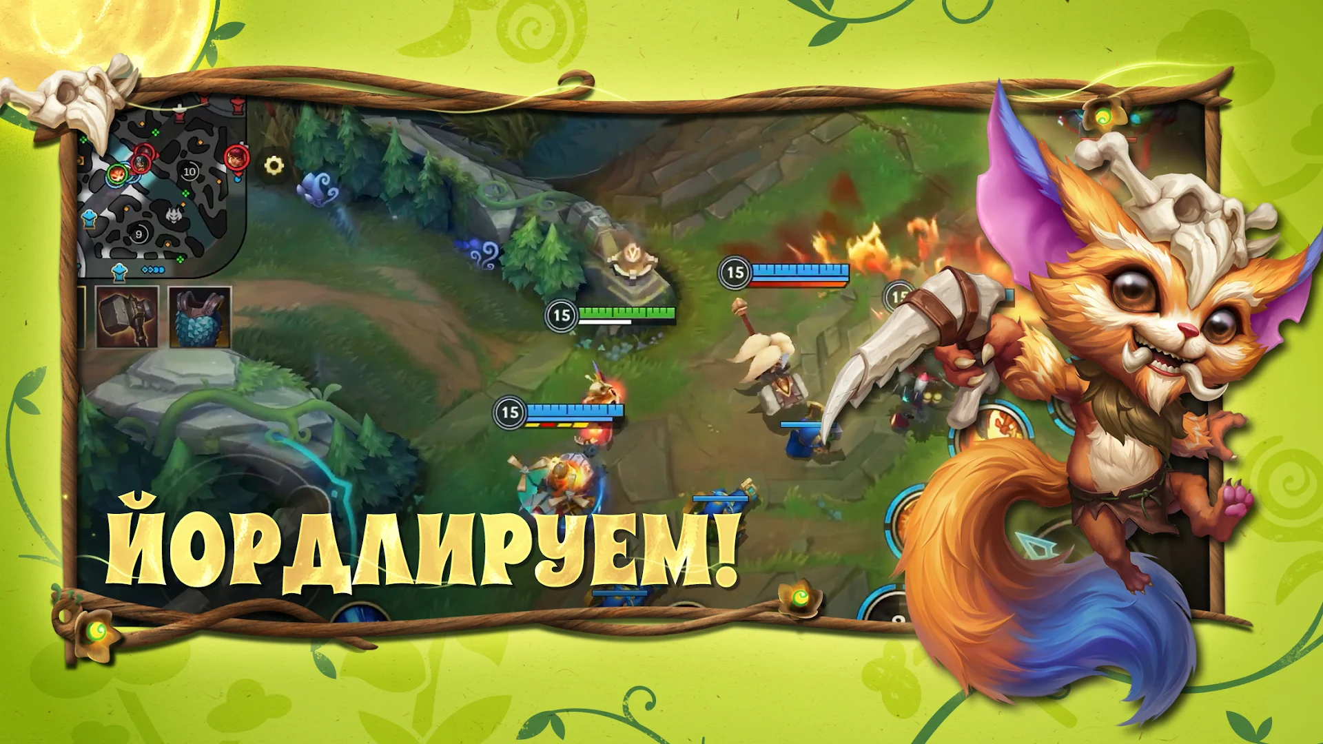 League of Legends: Wild Rift ПК