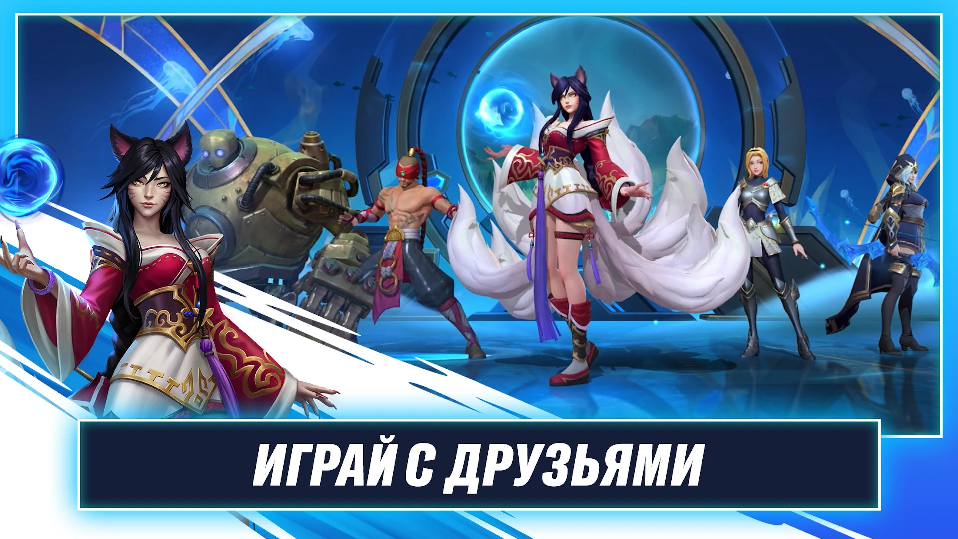 League of Legends: Wild Rift ПК