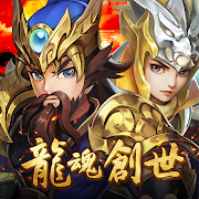 龍魂創世