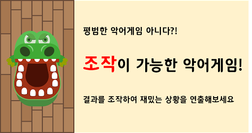 악어 게임 (결과 조작 가능) PC