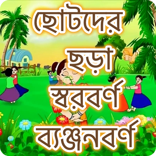 ছোটদের বাংলা শেখা PC