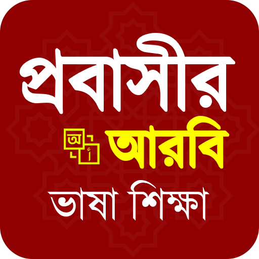 Arbi Sikkha - আরবি ভাষা শিক্ষা পিসি