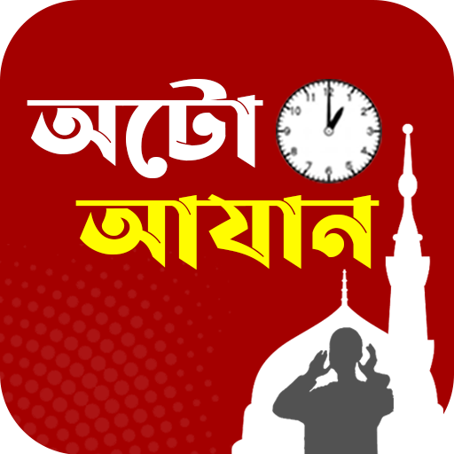 অটো আজান- Auto Azan Bangladesh পিসি