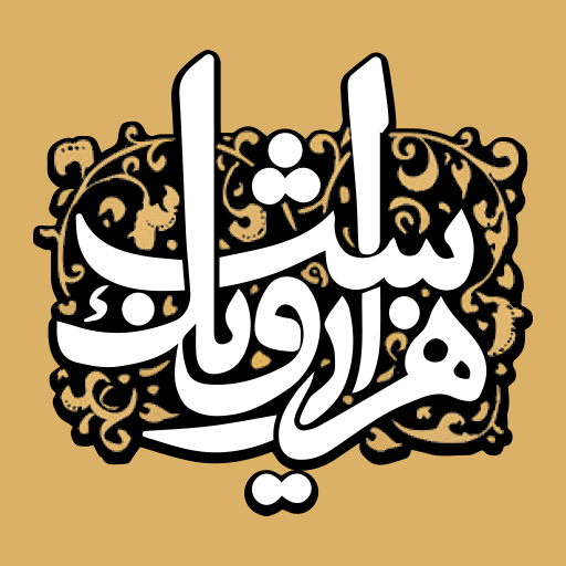 هزار و یک شب کتاب صوتی 1001 شب PC