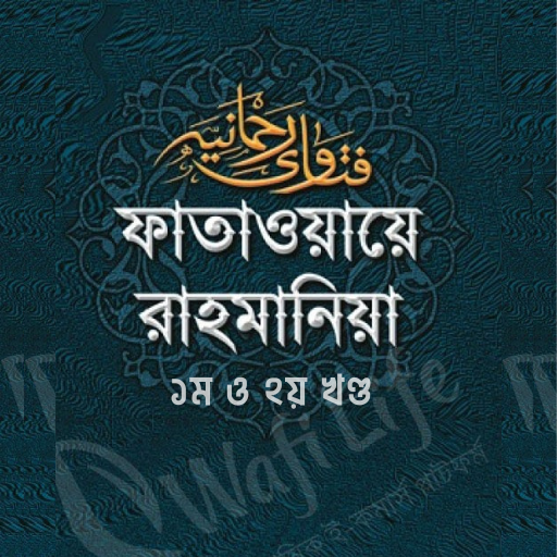 ফাতাওয়ায়ে রাহমানিয়া ১ম ২য়