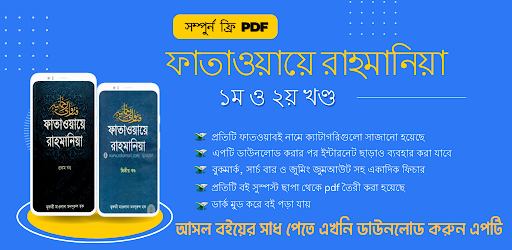 ফাতাওয়ায়ে রাহমানিয়া ১ম ২য় PC