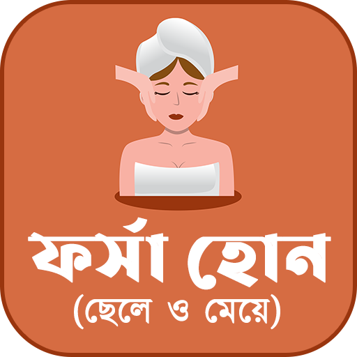 ফর্সা হোন (ছেলে ও মেয়ে) PC