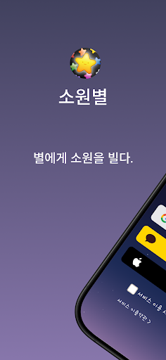 별에게 소원을 빌다 - 소원별 پی سی