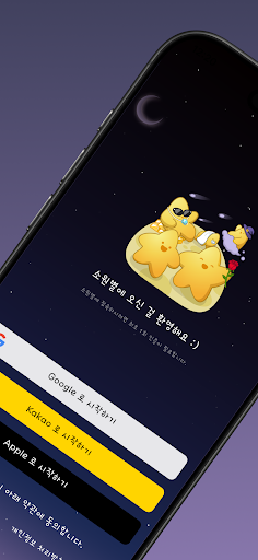 별에게 소원을 빌다 - 소원별 پی سی