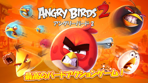 アングリーバード 2 (Angry Birds 2) PC版