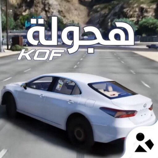 هجولة ملك الميدان