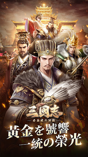 三國志：黃金城の決戰