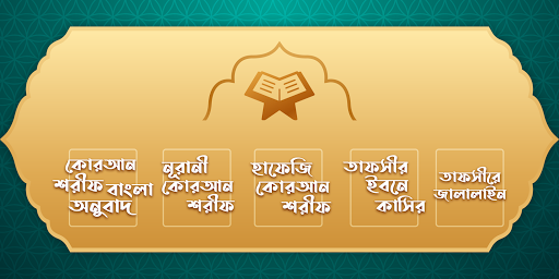 কুরআন মাজীদ || Al Quran Bangla পিসি