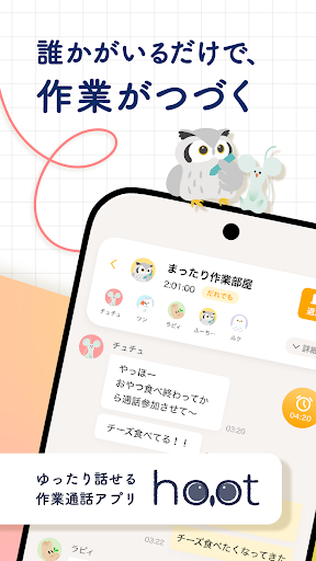hoot（ふーと）｜ ゆったり話せる作業通話アプリ PC版