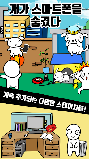 개가 스마트폰을 숨겼다 - 탈출 게임 PC
