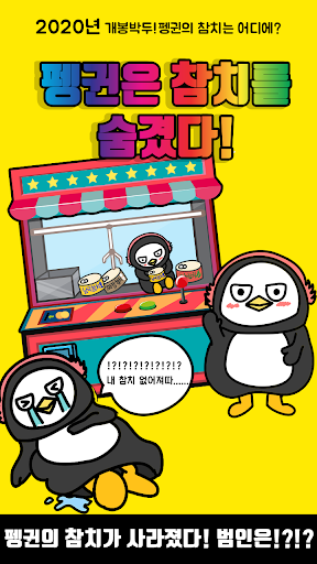 펭귄은 참치를 숨겼다 - 탈출 게임 PC
