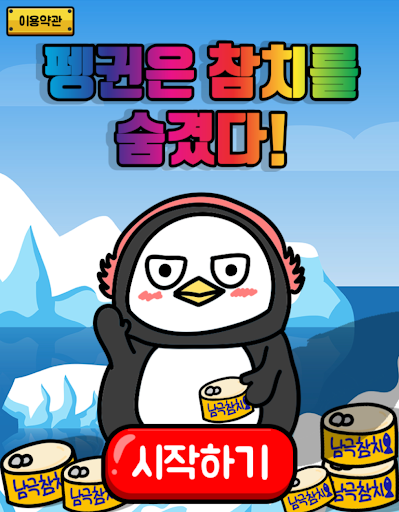 펭귄은 참치를 숨겼다 - 탈출 게임 PC