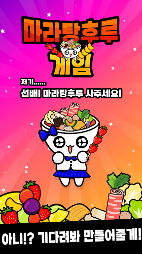 마라탕후루 게임 : 탕탕후루후루 PC