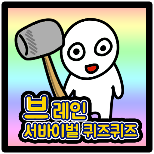 브레인 서바이벌 퀴즈퀴즈 PC