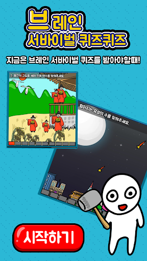 브레인 서바이벌 퀴즈퀴즈 PC