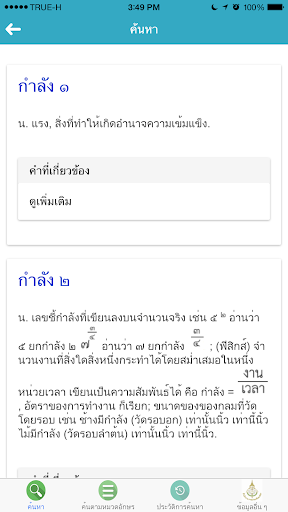 พจนานุกรมฉบับราชบัณฑิตยสถาน ๕๔ PC