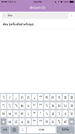 อ่านอย่างไรและเขียนอย่างไร PC