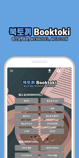 북토끼 - Booktoki, 웹소설, 웹툰 보기 PC