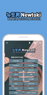 뉴토끼 - Newtoki, 웹툰, 웹소설 PC