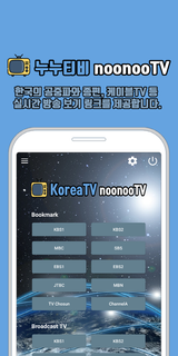 누누티비 – 한국 실시간TV, noonooTV