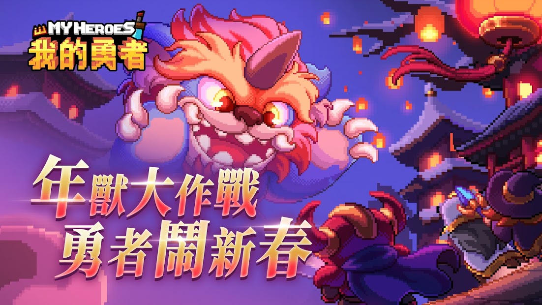 我的勇者電腦版