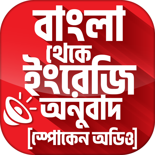 বাংলা থেকে ইংরেজি বাক্য অনুবাদ PC