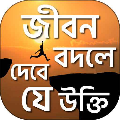 বিখ্যাত ব্যক্তিদের উক্তি ukti পিসি