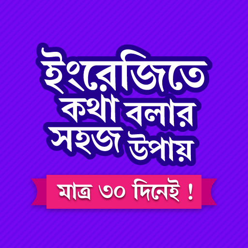 মাত্র ৩০ দিনে ইংরেজি শিক্ষা পিসি