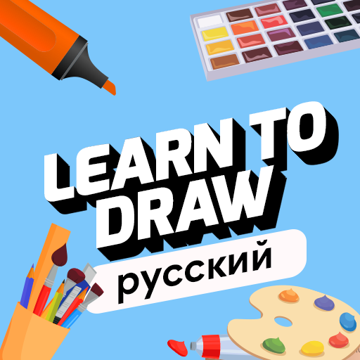 Изучить Рисование ПК