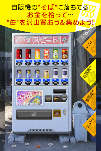 自動販売機 缶コレクション  缶コレ！ 小銭を拾って自販機で পিসি