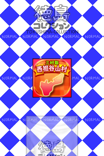 とくしまのやぼう電腦版