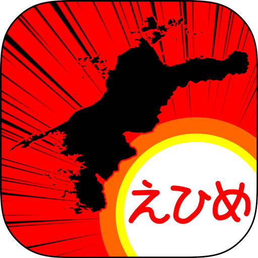 えひめのやぼう