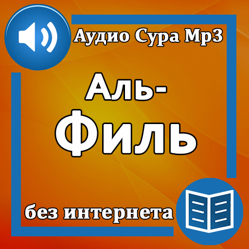 Сура Аль-Филь аудио PC