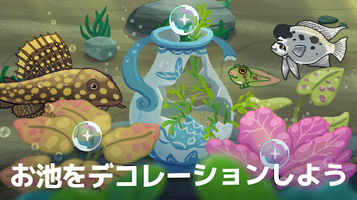 お池のくらし ー 癒しの魚育成ゲーム